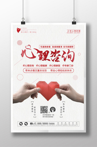 心理咨询海报